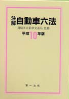注解自動車六法 〈平成１０年版〉