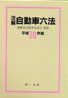 注解　自動車六法〈平成１０年版〉