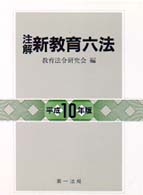 注解新教育六法 〈平成１０年版〉