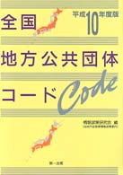 全国地方公共団体コード 〈平成１０年度版〉