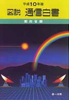 図説通信白書 〈平成１０年版〉