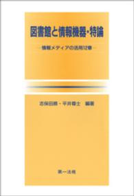 図書館と情報機器・特論 - 情報メディアの活用１２章