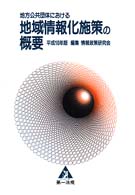 地方公共団体における地域情報化施策の概要 〈平成１０年版〉