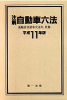 注解自動車六法 〈平成１１年版〉