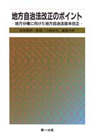 地方自治法改正のポイント - 地方分権に向けた地方自治法抜本改正