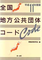 全国地方公共団体コード 〈平成１１年度版〉