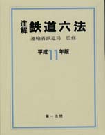 注解鉄道六法 〈平成１１年版〉