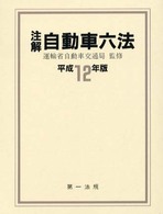 注解自動車六法〈平成１２年版〉