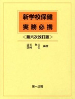 新学校保健実務必携 （第６次改訂版）