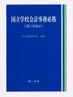 国立学校会計事務必携 （第６次改訂）