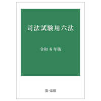 司法試験用六法 〈令和６年版〉