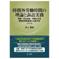 時間外労働時間の理論と訴訟実務―判例・労災決定・学説にみる類型別判断基準と立証方法 （第２版）