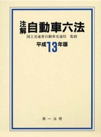 注解自動車六法 〈平成１３年版〉