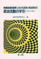 参議院通常選挙における政党・政治団体の政治活動の手引 〈平成１３年執行〉