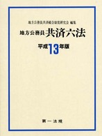 地方公務員共済六法 〈平成１３年版〉