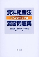 資料組織法演習問題集 （マルチメディア版）