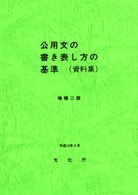 公用文の書き表し方の基準 - 資料集 （増補２版）