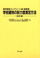 既存鉄筋コンクリート造・鉄骨造　学校建物の耐力度測定方法 （改訂版）