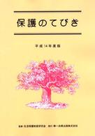 保護のてびき 〈平成１４年度版〉