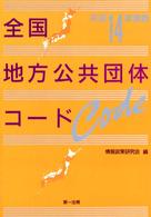 全国地方公共団体コード 〈平成１４年度版〉