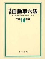 注解自動車六法 〈平成１４年版〉