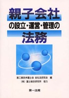 親子会社の設立・運営・管理の法務