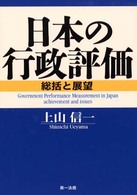 日本の行政評価 - 総括と展望