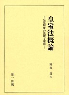 皇室法概論―皇室制度の法理と運用