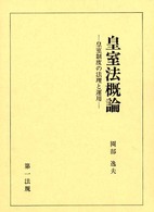 皇室法概論 - 皇室制度の法理と運用