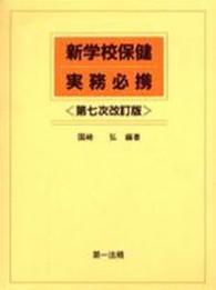 新学校保健実務必携 （第７次改訂版）