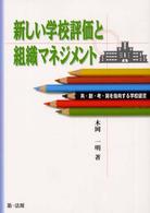 新しい学校評価と組織マネジメント - 共・創・考・開を指向する学校経営