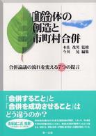 自治体の創造と市町村合併 - 合併論議の流れを変える７つの提言