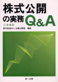 株式公開の実務Ｑ＆Ａ （２次改訂）