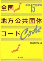 全国地方公共団体コード 〈平成１５年度版〉