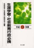 生涯学習・社会教育行政必携 〈平成１６年版〉