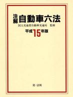 注解自動車六法 〈平成１５年版〉