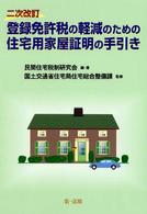 登録免許税の軽減のための住宅用家屋証明の手引き （２次改訂）