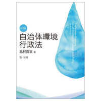 自治体環境行政法 （第１０版）