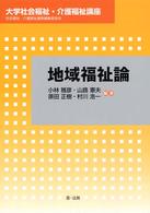 地域福祉論 大学社会福祉・介護福祉講座