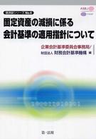 固定資産の減損に係る会計基準の適用指針について 講演録シリーズ