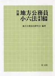 注解地方公務員小六法 〈平成１６年版〉