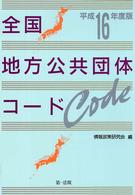 全国地方公共団体コード 〈平成１６年度版〉