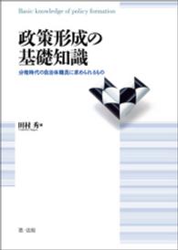 政策形成の基礎知識―分権時代の自治体職員に求められるもの