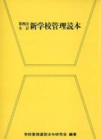 新学校管理読本 （第４次全訂）