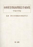 身体障害者福祉関係法令通知集 平成６年版/第一法規出版/厚生省社会・援護局更正課（単行本） 身体障害者福祉関係法令通知集 平成6年版/第一法規出版/厚生省