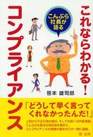 これならわかる！コンプライアンス - こんぷら社長が語る