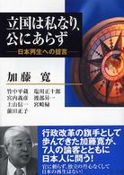 立国は私なり、公にあらず―日本再生への提言