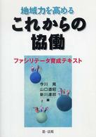 地域力を高めるこれからの協働 - ファシリテータ育成テキスト