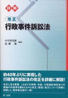 詳解改正行政事件訴訟法