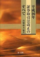 平成１６年証券取引法改正のすべて